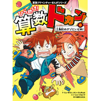 全世界シリーズ累計150万部突破の算数まんが『ひらめけ！算数ドカン！』2026年3月18日（水）発売