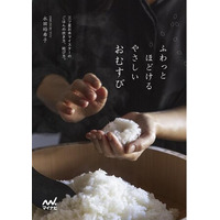 南部鉄器による炊飯でふんわりと！三ツ星お米マイスターによるおむすび レシピ本『ふわっとほどける やさしいおむすび』発売