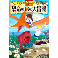 【1巻全文無料公開】大ベストセラー・シリーズ『[カラー新装版]マジック・ツリーハウス 恐竜の谷の大冒険』が、2026年3月31日（火）まで1冊丸ごと無料で読める！