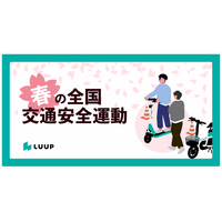 Luup、「春の全国交通安全運動」に合わせて安全講習会や啓発イベントの開催に協力