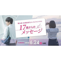 第26回 全国高校生エッセイコンテスト「17歳からのメッセージ」作品大募集