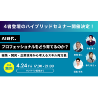 AI時代、プロフェッショナルをどう育てるのか？― 編集・開発・企業現場から考えるスキル再定義