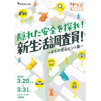 がすてなーに ガスの科学館春イベント『隠れた安全を探れ！新生活調査員！～まちの安心ヒント集～』開催のお知らせ
