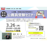 【TAC公務員】「この春3年生になる大学生向け！公務員受験オンラインセミナー」を3/26（木）にTAC大宮校から配信！＜参加無料・要予約＞