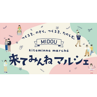 2026年4月5日（日）クラフトツーリズムの拠点MIDOUエリアで「MIDOU来てみんねマルシェ」を開催します。