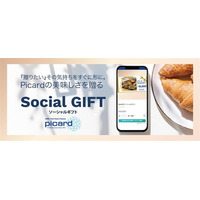 ピカールの「Social GIFT」に新機能。贈りたい商品をそのまま届けられる「商品を選んで贈るギフト」を開始