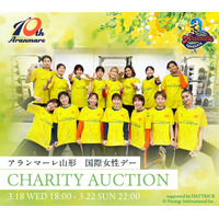 【アランマーレ山形(SV.LEAGUE)・アランマーレ富山(リーグH)】～世界中の女性たちにエールをこめて～「国際女性デー チャリティーオークション」を開催！