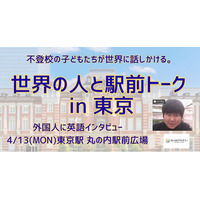 「英語を使う場所がないなら、自分たちで作ろう。」不登校の小学生が発案、東京駅で外国人に英語インタビュー