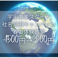 宇宙事業スタートに伴う社名変更を記念し、科学体験の門戸を拡大。NEST LAB.体験教室を特別価格2,900円で提供