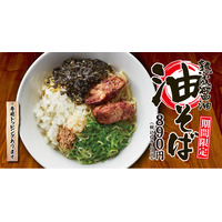 【丸源ラーメン】期間限定「熟成醤油 油そば」を3月26日(木)より発売！
