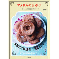 3月27日(金)発売「アメリカのおやつ」アメリカ菓子文化を研究する料理家がひもとく、時代を超えて愛されてきた素朴でノスタルジックなおやつの世界。アメリカの12か月の暮らしとともにレシピを紹介。