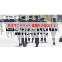 就活時のやりがい重視は少数派なものの本気度が高い？その理由は「仕事のやりがい知る機会の少なさ」　就活生に『やりがい』を考える機会を提供するZINEをリリース