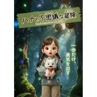 『ハナと不思議な冒険』が「WORLD AI FILM FESTIVAL 2026 in KYOTO」のAIアニメ部門にて審査員特別賞を受賞！