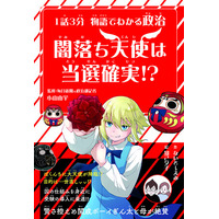 “巨大与党”でどうなる国会!?中学受験にぴったり 政治がわかる学習ノベル『１話３分 物語でわかる政治 闇落ち天使は当選確実!?』刊行