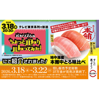 テレビ東京系列『バカリズムのちょっとバカりハカってみた！』に登場！鮪の王様“本鮪”の中とろを2つの味わいで楽しめる「地中海産 本鮪中とろ味比べ」が税込330円～で登場！