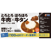 【松屋】松屋原点の味を牛タンで特別仕様に　「創業ビーフ牛タンカレー」発売