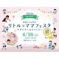 【無料イベント】話題の親子イベントがついに青森・八戸で初開催/国内最大級親子イベント「リトル・ママフェスタ 八戸」