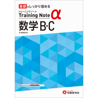 ＜数学B・C＞新学年の春から共通テストを見据えた土台づくり。シリーズ累計450万部・基礎固めに特化した薄型問題集『高校 トレーニングノートα』から「数学B・C」が新登場！