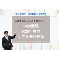 【Ｚ会の教室】2026年春の中学入試を分析！限定動画をプレゼントする「小学生対象春の資料請求キャンペーン」を3月13日（金）から4月26日（日）の期間限定で実施中