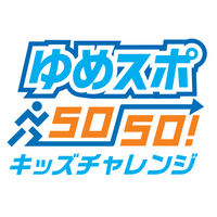 「ゆめスポ50-50!キッズチャレンジ」開催のお知らせ