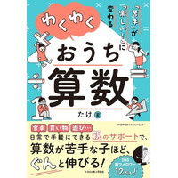 書籍『「苦手」が「楽しい！」に変わる　わくわくおうち算数』3月18日（水）発売