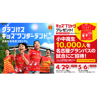 今年のゴールデンウィークはスタジアムへ！ 『グランパス キッズワンダーランド2026～きみが主役のスタジアム～』「キッズTシャツ」合計15,000枚プレゼント＆小中高生10,000人招待実施のお知らせ