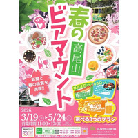 標高488mの絶景「高尾山ビアマウント」で楽しむ春のビアマウント！
