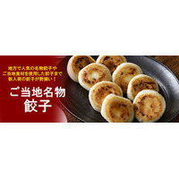 おとなの週末お取り寄せ倶楽部が、福島県のブランド豚「うつくしまエゴマ豚」使用の餃子や、信州で愛され続ける6種スパイス使用の餃子など、新入荷のご当地名物冷凍餃子を販売開始！