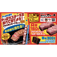 【やっぱりステーキを食べて当てよう！】アメリカンビーフ1kgが150名様に当たるやっぱり祭り開催!!