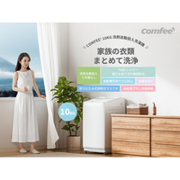 『COMFEE'（コンフィー）から、家族の“毎日”を変える洗濯機が楽天市場で登場～』