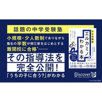 塾生の半数が難関校合格！元講師が「考える力」を育てる指導法を紹介『中学受験塾 エルカミノがわかる本』が発売