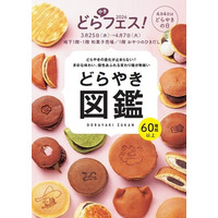 【阪神梅田本店】どらやきの祭典「どらやきフェス！2026」開幕。王道から、変わり種、進化系まで６０種類以上が大集結いたします！