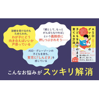 3000人を診察した医師として、ASD当事者の母として。両方を経験した著者がたどり着いた「親も子もラクになる」育て方『ASD（自閉スペクトラム症）・グレーゾーンの子どもをありのまま育てる方法』が発売