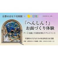 「“変身”が自信になる」不登校の子どもたちの社会的自立を支援ー京都市京セラ美術館でアート体験イベント開催