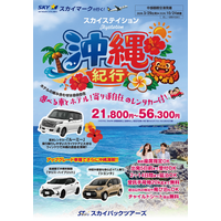 【新商品／中部発着】スカイマーク利用「スカイステイション　選べるレンタカー付　沖縄」を販売開始！価格は21,800円から♪スカイマーク公式ダイナミックパッケージ『たす旅』では早割タイムセール実施中