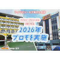 【ネイティブキャンプ留学】語学学校IU/ICL「2026年プロモ」を実施