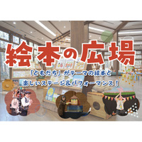 約200冊の絵本が集合「絵本の広場」開催中！