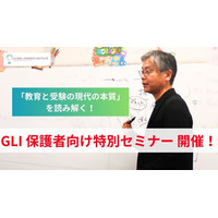 ＧＬＩ保護者向け特別セミナー開催「教育と受験の現代の本質」を読み解く