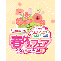しまむらグループ、オンラインストア 「しまむらパーク」にて、3/23（月）より 「春休みフェア」 を開催！