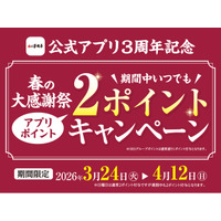 【家族亭】公式アプリ3周年記念「春の大感謝祭」を開催