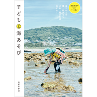 はじめての磯・砂浜でもこれ1冊あれば楽しく安全に遊べる！　『子どもと海あそび』4月発売