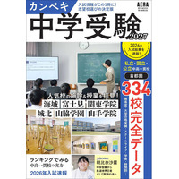首都圏中高一貫校334校・全校の中学受験情報を独自調査＆速報！ AERAムック『カンペキ中学受験2027』発売／人気中高一貫校6校を徹底取材／大学別合格ランキングも