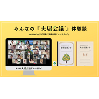 共働き・共育て時代、なぜあの夫婦は話し合えるのか？22名の『夫婦会議(R)』体験談で紐解く「夫婦会議アンバサダー(R)」第6期始動！