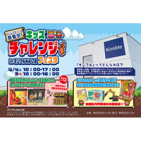 【イベント】キミはクリアできるか！？「キンブルからの挑戦状！キッズチャレンジフェスタin キンブルみよし店」が4月開催｜愛知県みよし市（旧）