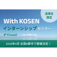 全国8都市で開催！プロッセル、夏季インターンシップ特化型マッチングイベント『With KOSEN』を4月より開始