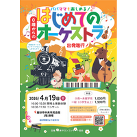 ０歳から楽しめる大人気コンサートが越谷にやってくる！　「0歳からの・はじめてのオーケストラ」4月19日開催！