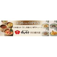 イオンイーハート 『おひつごはん四六時中』 3 月26 日(木)「川口前川店」リニューアルオープン！