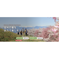 アクティビティジャパン、長野県150周年記念「もっと知りたい！信州体験割」に参画。3月23日より第一期の販売を開始