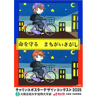 産学官連携で交通安全を社会実装「チャリンコポスターコンテスト2025」表彰式を開催