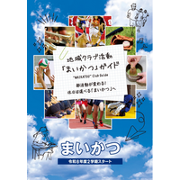 舞鶴市、休日部活動の地域展開へ「まいかつ」ガイドを作成・配布
